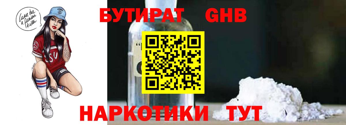Бутират бутандиол  Вход с VPN  Подольск 
