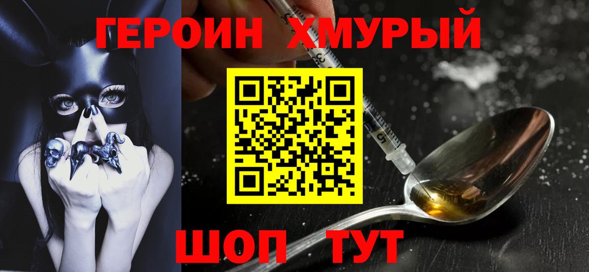 ГЕРОИН герыч Подольск